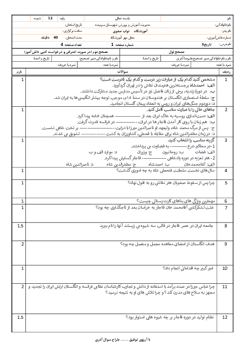 امتحان تاریخ دوازدهم انسانی درس 3 و 4