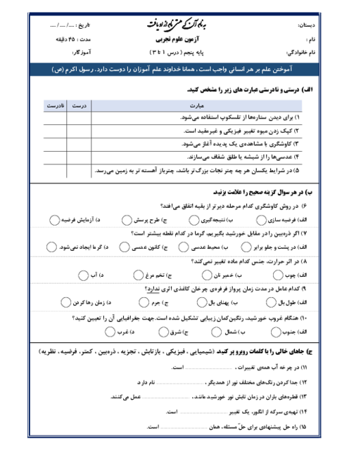 نمونه سوال مدادکاغذی درس 1 تا 3 علوم تجربی پنجم ابتدائی