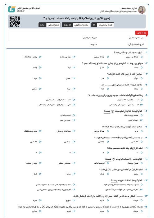 آزمون آنلاین تاریخ اسلام (2) یازدهم رشته معارف | درس 1 و 2