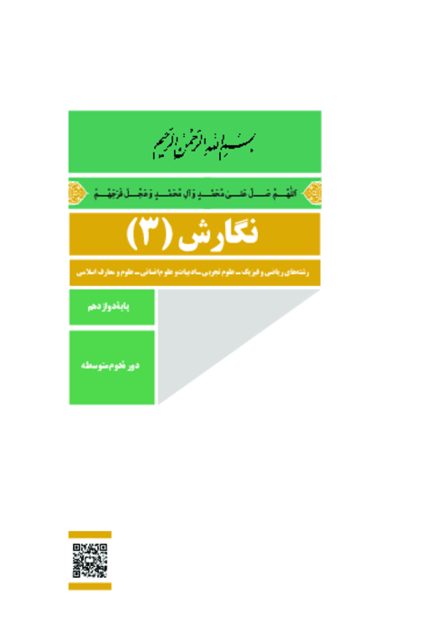 دانلود کتاب درسی نگارش (3) پایه دوازدهم مشترک کلیه رشته‌ها | چاپ 1404