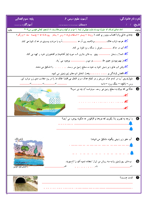 ارزشیابی مهارتی علوم تجربی سوم دبستان تربیت حسینی | درس 6: زندگی ما و آب