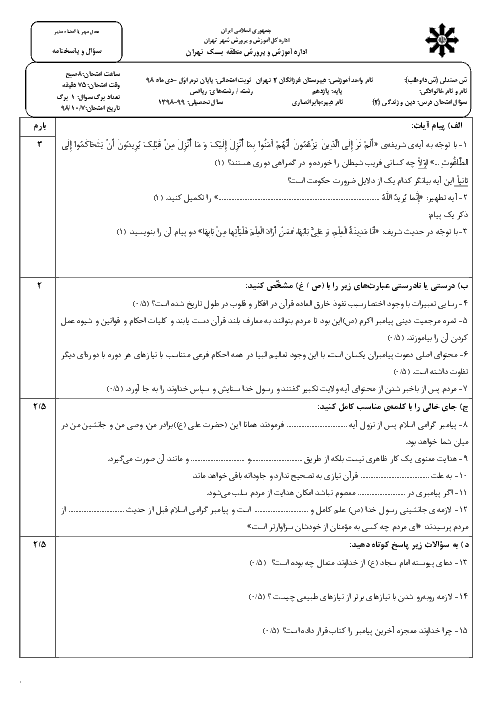 امتحان ترم اول دین و زندگی یازدهم رشته ریاضی و تجربی دبیرستان فرزانگان 2 تهران | دی 98