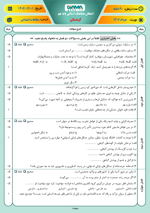 امتحان هماهنگ نوبت دوم مطالعات اجتماعی پایه نهم استان کردستان | خرداد 1402