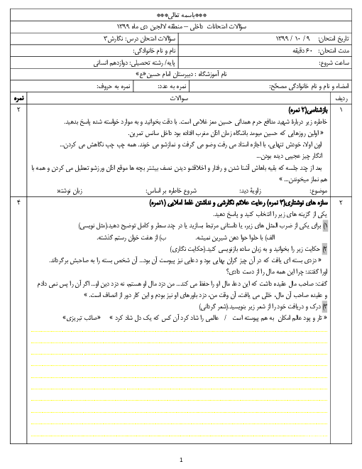 سوالات امتحان نوبت اول نگارش (3) دوازدهم دبیرستان امام حسین (ع) | دی 1399