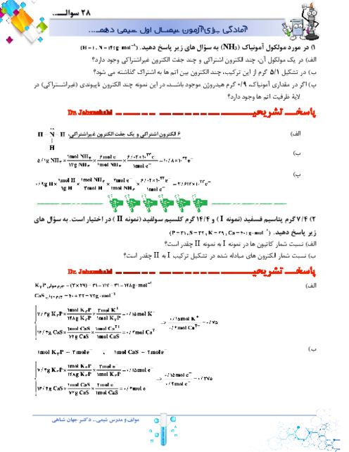 نمونه سوالات آمادگی نیمسال اول شیمی دهم با پاسخ کاملاً تشریحی