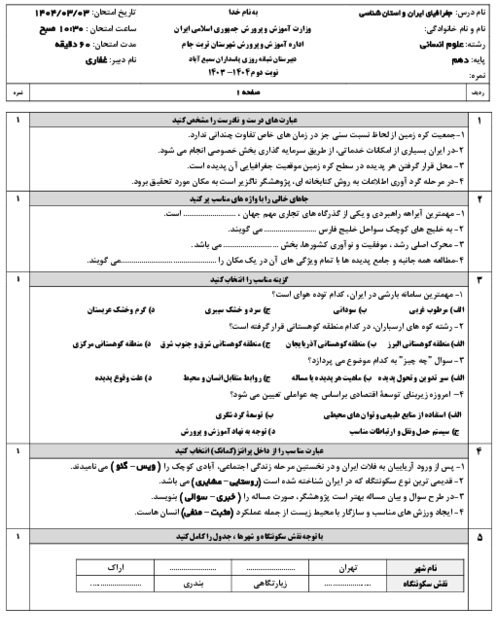 ارزشیابی نوبت دوم جغرافیای ایران و استان شناسی خراسان رضوی خرداد 1404 دبیرستان پاسداران