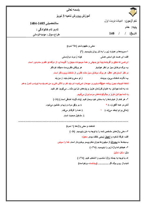 آزمون فارسی نوبت اول دی 1404 پایهٔ هفتم آموزشگاه نخبه