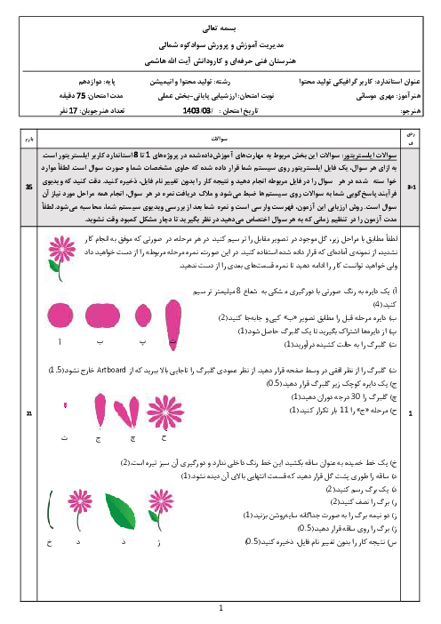 سوالات امتحان عملی کاربر ایلستریتور