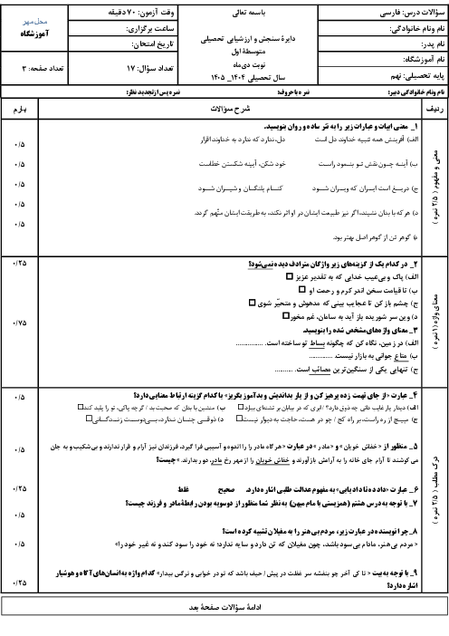 نمونه سوال فارسی نهم نوبت اول دی 1404 مدرسه شهید باهنر