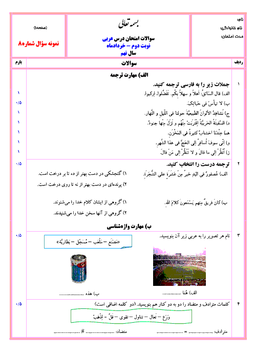 نمونه سوال پیشنهادی آزمون نوبت دوم عربی نهم با جواب | شماره (8)