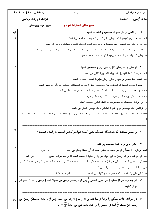 امتحان ترم اول فیزیک دوازدهم رشته علوم ریاضی دبیرستان عروج | دیماه 1397