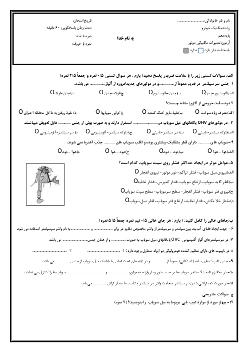 آزمون های پودمان 1 تا 5 درس تعمیرات مکانیکی موتور پایه دهم 