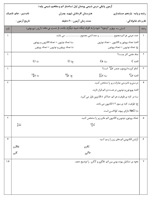 نمونه سوال پودمان اول: ساختار اتم و مفاهیم شیمی پایه | شیمی یازدهم فنی و حرفه ای