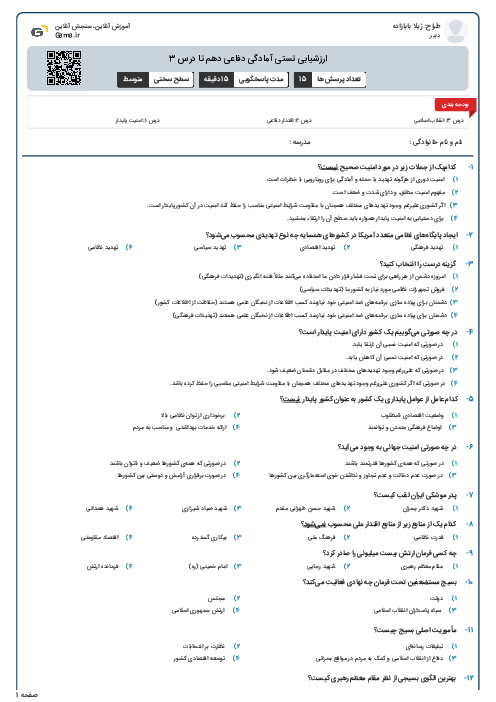 ارزشیابی تستی آمادگی دفاعی دهم تا درس 3