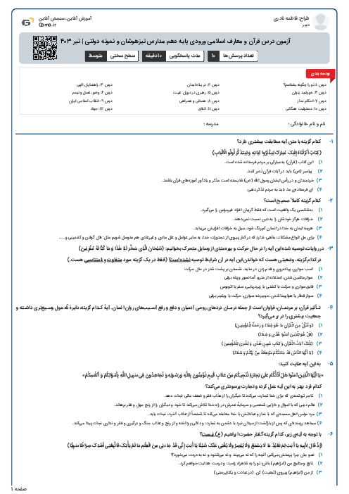آزمون درس قرآن و معارف اسلامی ورودی پایه دهم مدارس تیزهوشان و نمونه دولتی | تیر 1403