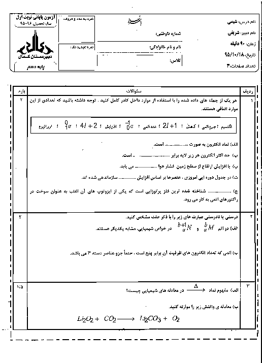 امتحان نوبت اول شیمی (1) دهم مشترک رشته ریاضی و تجربی دبیرستان پسرانه کمال تهران + پاسخنامه | دی 95