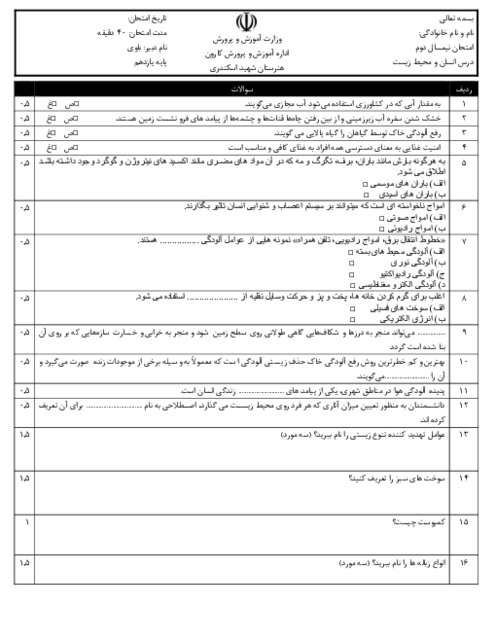 نمونه سوال امتحان نوبت دوم انسان و محیط زیست 1404