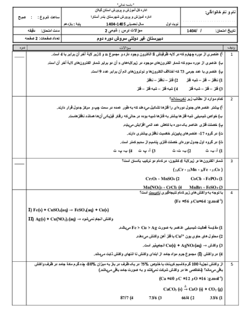 آزمون تستی شیمی 2 دبیرستان سروش نوبت اول دی 1404 (تا ص. 65)