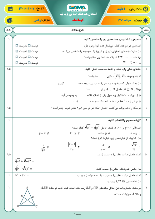 سوالات آزمون نوبت دوم ریاضی نهم هماهنگ استان کرمانشاه | خرداد 1401