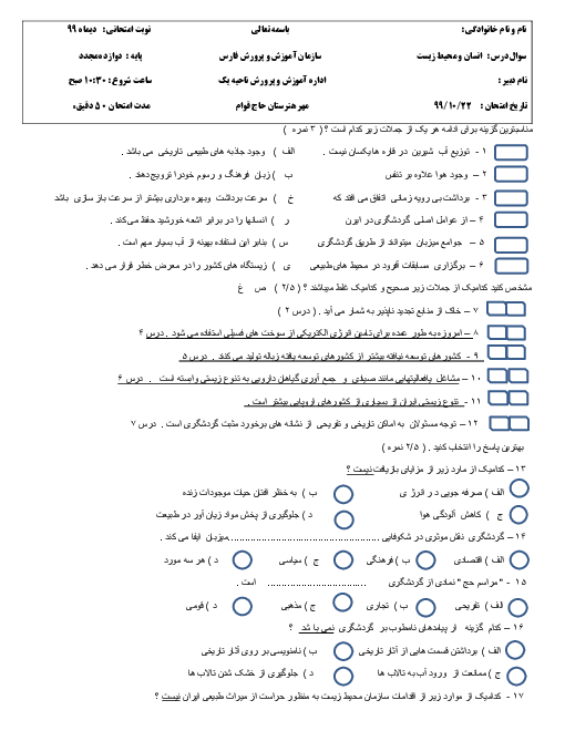 سوالات آزمون جبرانی نوبت دوم انسان و محیط زیست یازدهم هنرستان کاردانش حاج قوام | دی 1399