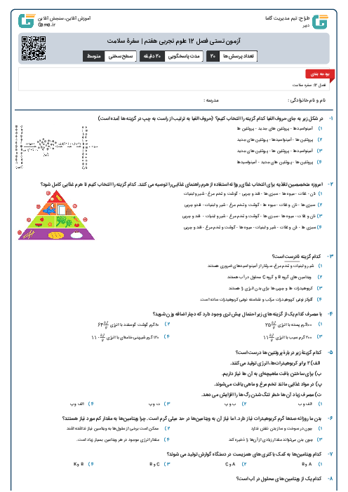 آزمون تستی فصل 12 علوم تجربی هفتم | سفرۀ سلامت