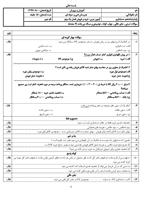 آزمون نوبت اول حسابداری خرید و فروش دهم  | فصل ١: حسابداری خرید کالا تا فصل ٢: حسابداری فروش کالا