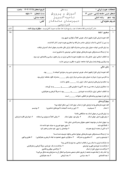 نمونه سوال جامعه شناسی دهم انسانی | درس 13: هویت ایرانی 1