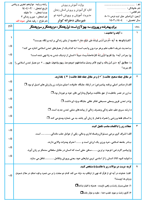 نمونه سوال درس 8 تا 10 دین و زندگی دوازدهم با پاسخ تشریحی (سری الف و ب)