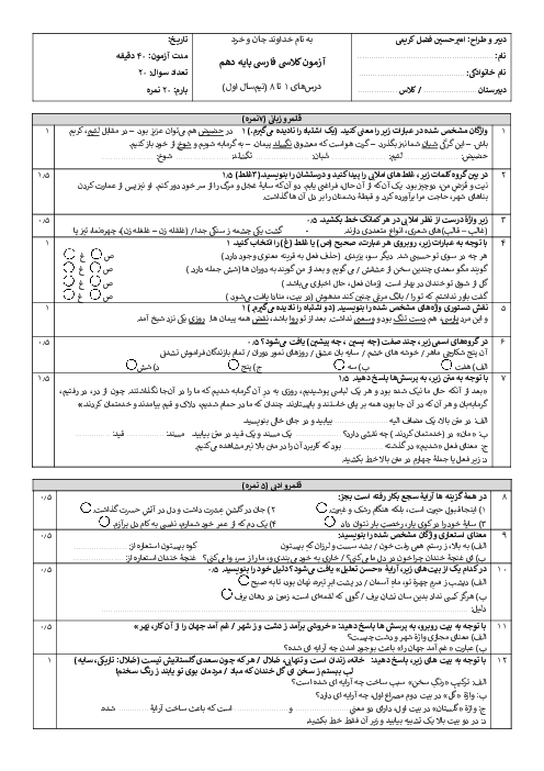 نمونه سوال فارسی دهم نوبت اول دیماه 1404 دبیرستان لاریجانی