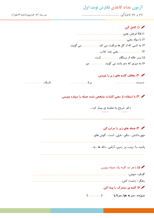 آزمون نگارش نوبت اول درس 1 تا 8 پایه دوم دبستان ام البنین | دی 1402