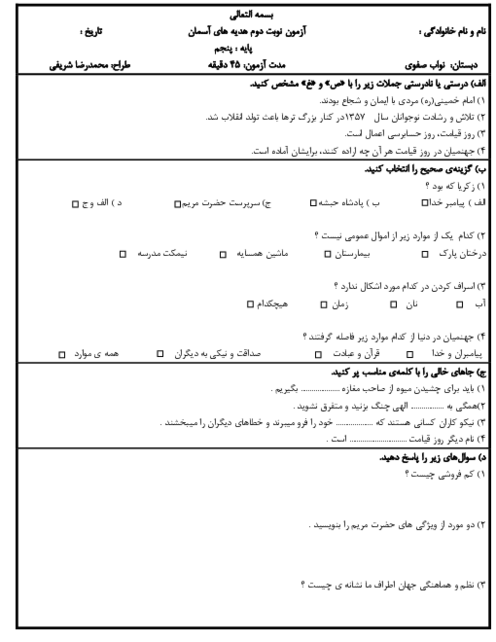 آزمون نوبت دوم خرداد 1403 هدیه های آسمان پایه پنجم مدرسه نواب صفوی اسلام آباد 