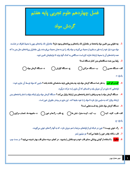 سوالات متن درس علوم تجربی هفتم با جواب | فصل 14: گردش مواد