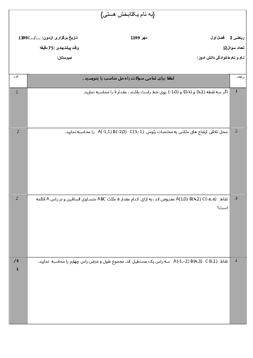 ارزشیابی ریاضی (2) یازدهم | فصل 1: هندسۀ تحلیلی و جبر