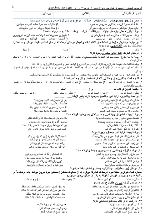 سوالات تستی فارسی (3) دوازدهم دبیرستان باقر فانی | فصل 2: ادبیات پایداری (درس 3 و 5)