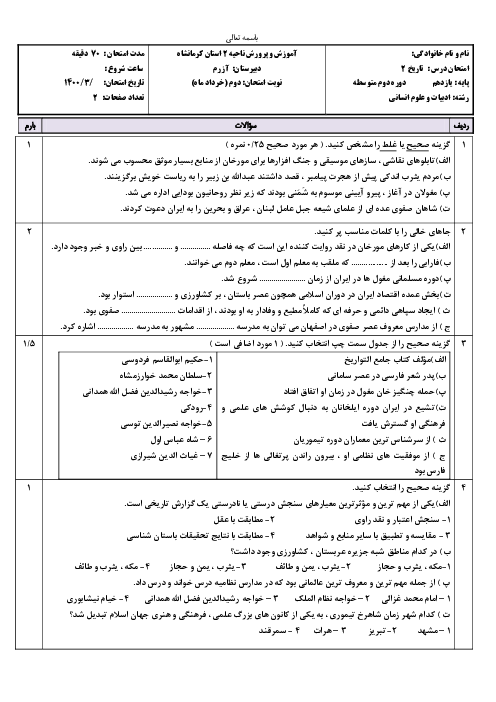 سوالات آزمون نوبت دوم تاریخ (2) یازدهم دبیرستان آزرم | خرداد 1400