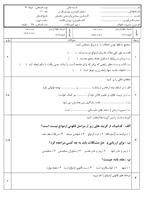 آزمون نوبت دوم مدیریت خانواده و سبک زندگی دوازدهم هنرستان شهید نجفی | اردیبهشت 1398