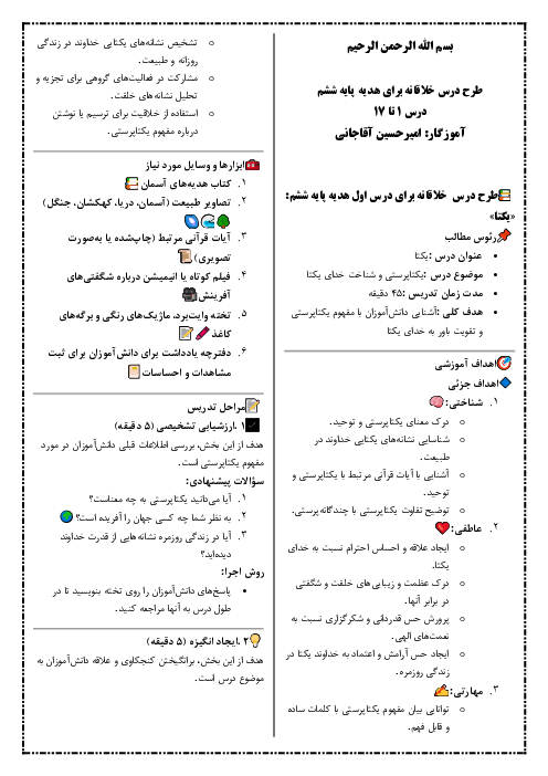 طرح درس خلاقانه درس 1 تا 17 هدیه  پایه ششم 