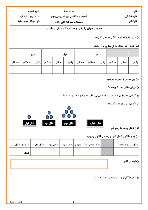 نمونه سوال ریاضی پنجم نوبت اول دبستان قلی زاده دی 1404