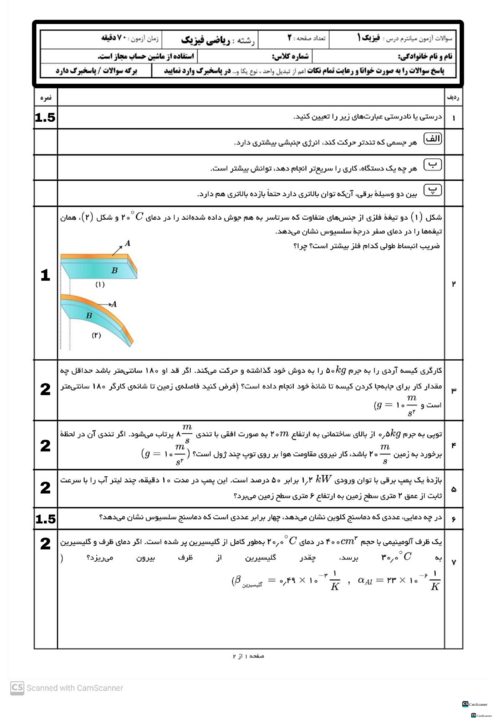 امتحان ص. 53 تا 95 فیزیک دهم دبیرستان اندیشه صفا