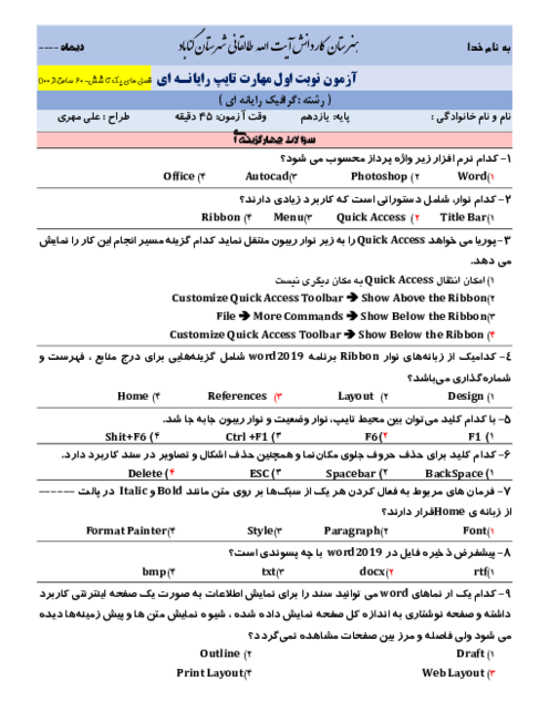 نمونه سوال آزمون نوبت اول تایپ رایانه ای (word2019) هنرستان کاردانش طالقانی دیماه 1402