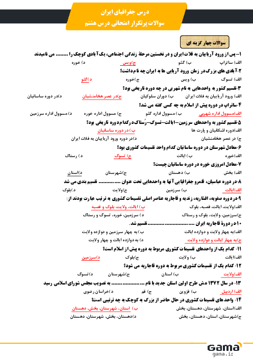 سوالات امتحانی جغرافیای ایران دهم عمومی کلیه رشته‌ها | درس 8: تقسیمات کشوری ایران