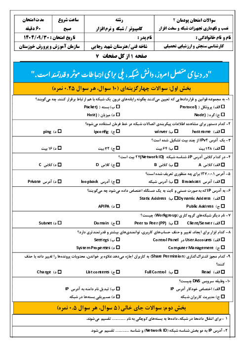 سوالات امتحان پودمان 2 کتاب نصب و نگهداری تجهیزات شبکه و سخت افزار؛ راه اندازی شبکه