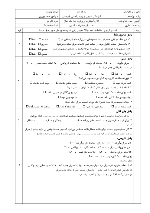 آزمون پودمان 3: سربار ساخت | حسابداری بهای تمام شده و مالیاتی