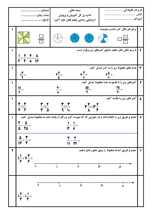 آزمون مدادکاغذی فصل 2 ریاضی پایه‌ی پنجم | کسر