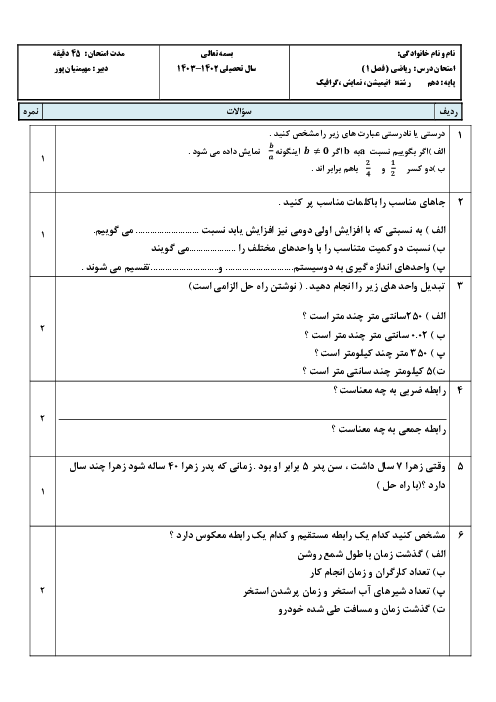 نمونه سوال پودمان 1 ریاضی دهم فنی: نسبت و تناسب