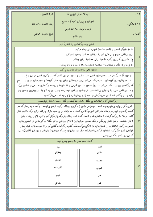 سوالات آمادگی آزمون نوبت دوم درس املا فارسی ششم دبستان برادران احمدی