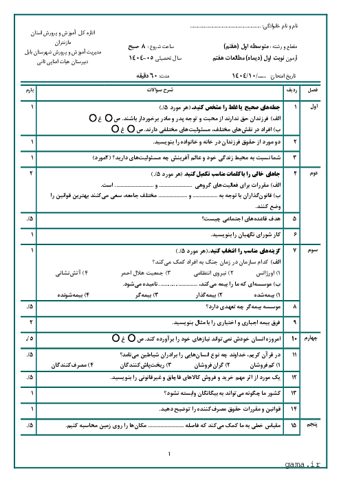 نمونه سوال امتحان نوبت اول مطالعات اجتماعی هفتم