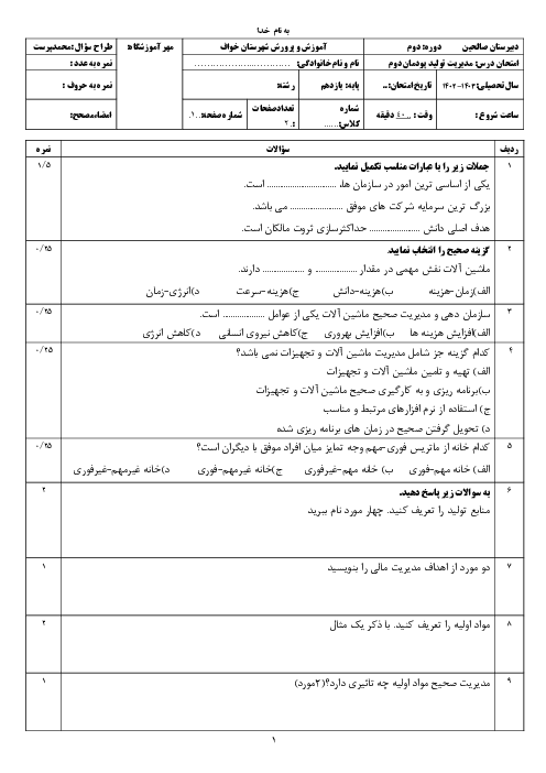 آزمون پودمان دوم: مدیریت منابع تولید | کتاب مدیریت تولید یازدهم هنرستان