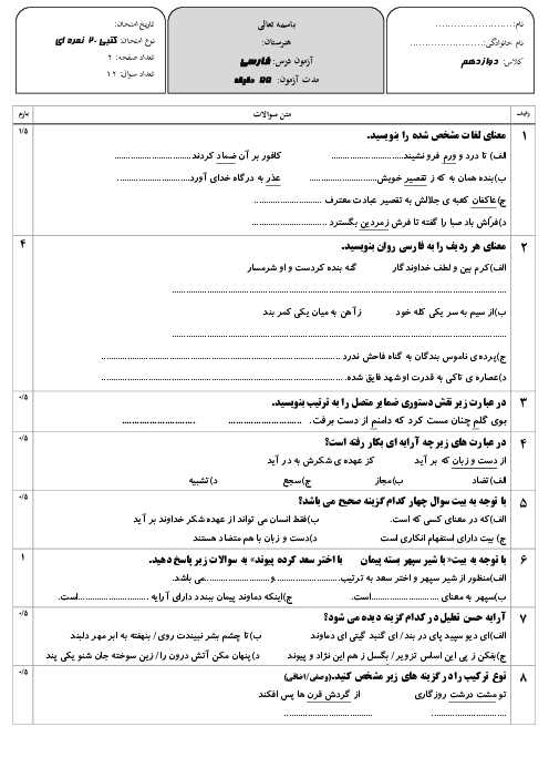 ارزشیابی مستمر درس 1 تا 3 فارسی دوازدهم هنرستان اقبال آذر