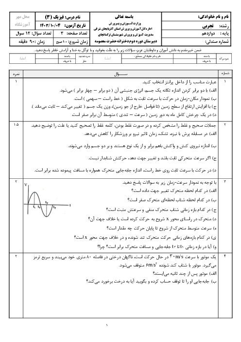 آزمون نوبت اول دی ماه فیزیک (3) دوازدهم تجربی دبیرستان حضرت معصومه دی 1403 (تا پایان فصل دوم)